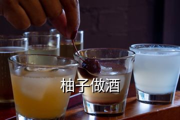 柚子做酒