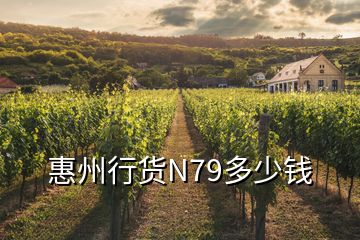 惠州行貨N79多少錢(qián)