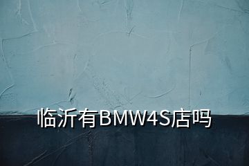 臨沂有BMW4S店嗎