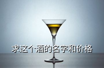 求這個(gè)酒的名字和價(jià)格