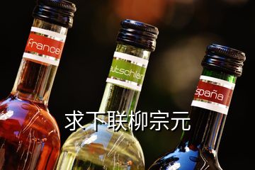 求下聯(lián)柳宗元