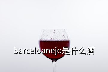 barceloanejo是什么酒