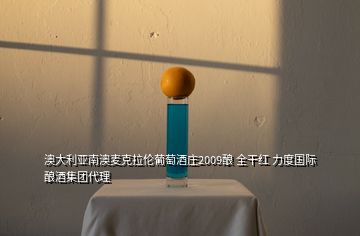 澳大利亞南澳麥克拉倫葡萄酒莊2009釀 全干紅 力度國際釀酒集團代理