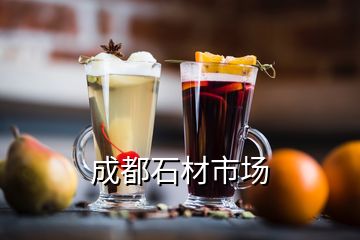 成都石材市場(chǎng)