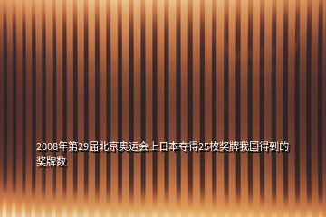 2008年第29屆北京奧運(yùn)會上日本奪得25枚獎牌我國得到的獎牌數(shù)