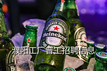 濮陽工廠普工招聘信息