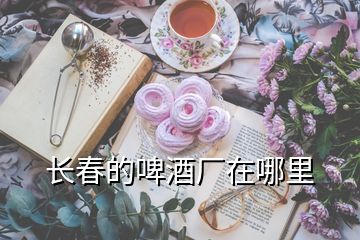 長(zhǎng)春的啤酒廠在哪里