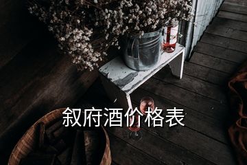 敘府酒價(jià)格表