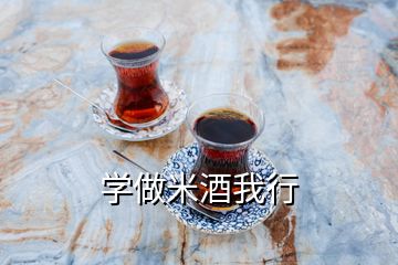 學(xué)做米酒我行