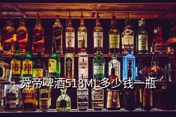 舜帝啤酒518ML多少錢一瓶