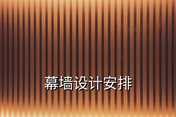 幕墻設(shè)計(jì)安排