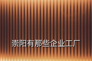 崇陽有那些企業(yè)工廠