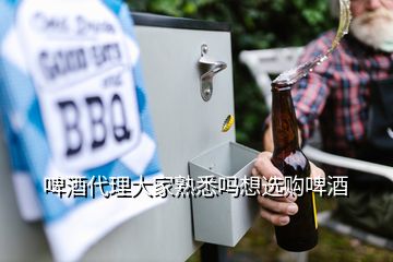 啤酒代理大家熟悉嗎想選購(gòu)啤酒