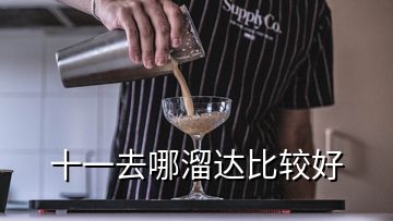 十一去哪溜達(dá)比較好