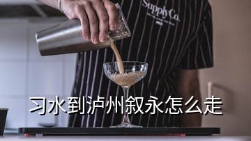 習(xí)水到瀘州敘永怎么走