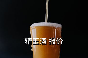 精玉酒 報價