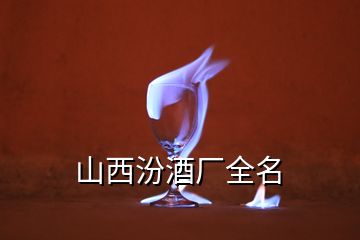 山西汾酒廠全名