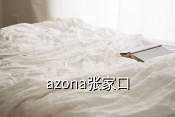 azona張家口