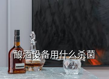 釀酒設(shè)備用什么殺菌