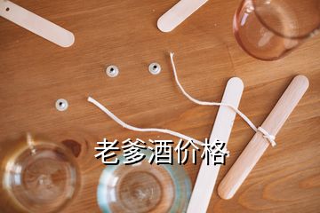 老爹酒價(jià)格