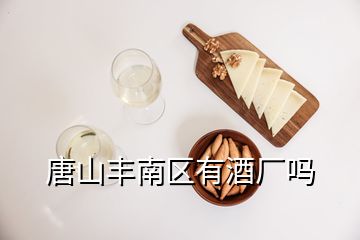 唐山豐南區(qū)有酒廠嗎