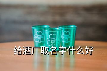 給酒廠取名字什么好