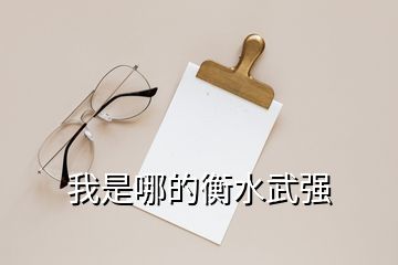 我是哪的衡水武強(qiáng)