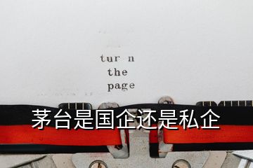 茅臺(tái)是國企還是私企