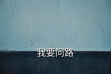 我要問(wèn)路