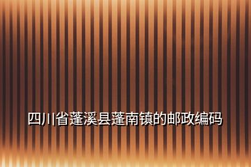 四川省蓬溪縣蓬南鎮(zhèn)的郵政編碼