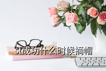 st成功什么時候摘帽