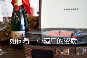 如何看一個酒廠的資質(zhì)