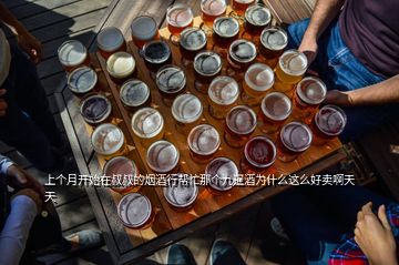 上個(gè)月開始在叔叔的煙酒行幫忙那個(gè)九暹酒為什么這么好賣啊天天