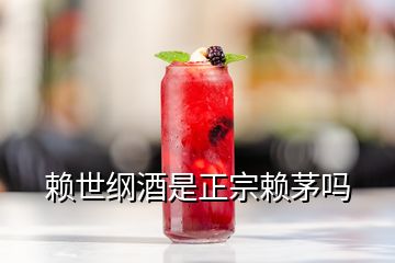 賴世綱酒是正宗賴茅嗎