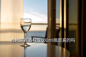 貴州迎賓酒42度500ml瓶是真的嗎