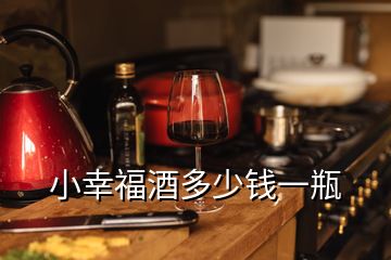 小幸福酒多少錢一瓶