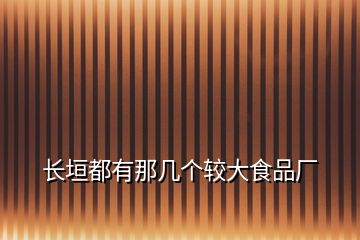 長垣都有那幾個較大食品廠