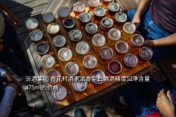 汾酒集團(tuán) 杏花村酒家濃香型白酒酒精度52凈含量475ml的價(jià)格