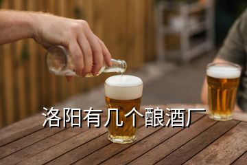 洛陽(yáng)有幾個(gè)釀酒廠