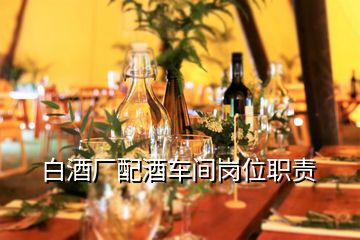 白酒廠配酒車間崗位職責