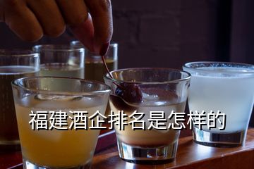 福建酒企排名是怎樣的