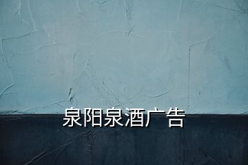 泉陽泉酒廣告