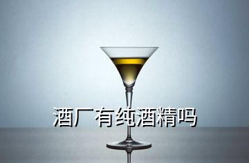 酒廠有純酒精嗎