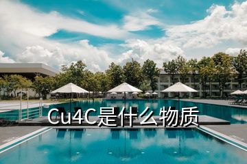 Cu4C是什么物質(zhì)