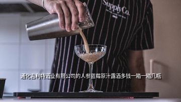 通化吉利特酒業(yè)有限公司的人參藍(lán)莓原汁露酒多錢(qián)一箱一箱幾瓶