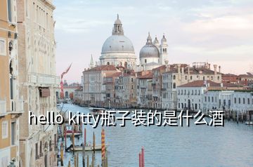 hello kitty瓶子裝的是什么酒