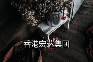 香港宏達集團