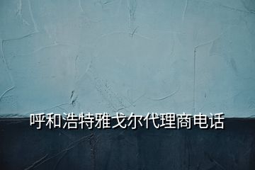 呼和浩特雅戈爾代理商電話