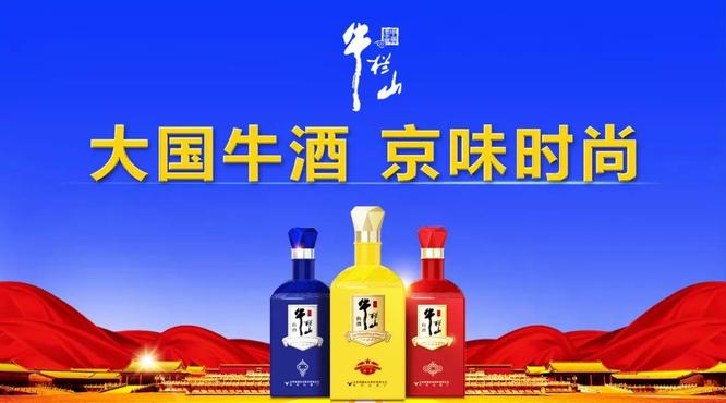 牛欄山由“民酒”走向“名酒”，一年，賣出20萬(wàn)箱，牛欄山品牌沖進(jìn)百億俱樂(lè)部