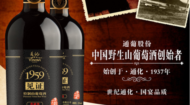 通化葡萄酒——1959見(jiàn)證特制山葡萄酒